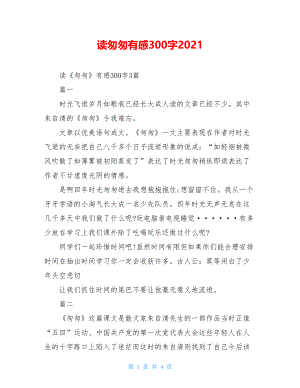 读匆匆有感300字2021.doc