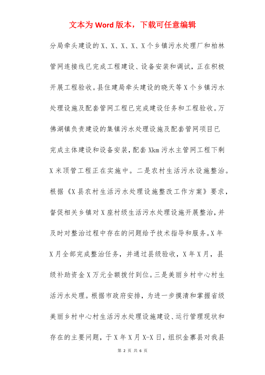 关于2022年开展全县农村黑臭水体和农村污水治理工作汇报范文.docx_第2页