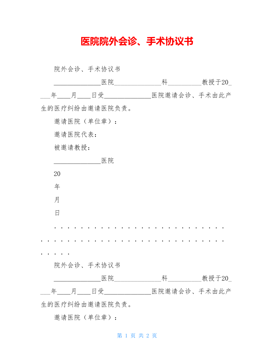 医院院外会诊、手术协议书.doc_第1页