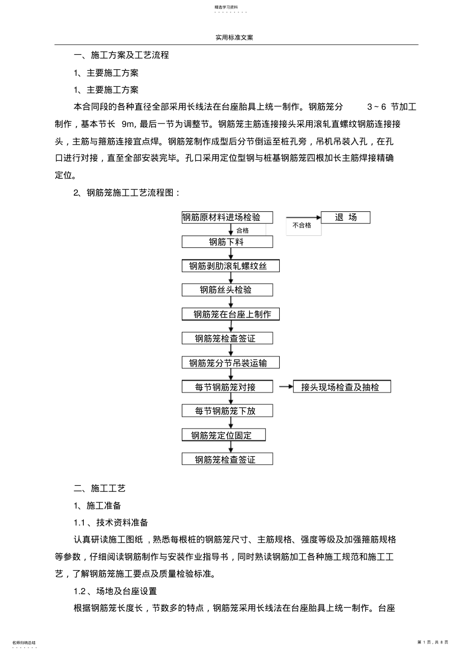 2022年桩基的钢筋笼制作实用工艺 .pdf_第1页