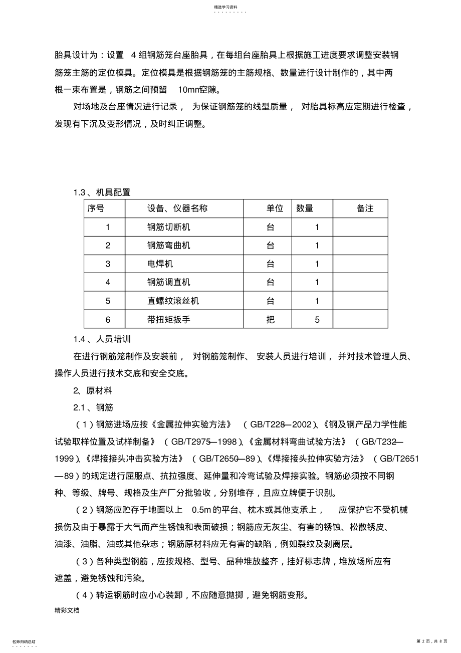 2022年桩基的钢筋笼制作实用工艺 .pdf_第2页