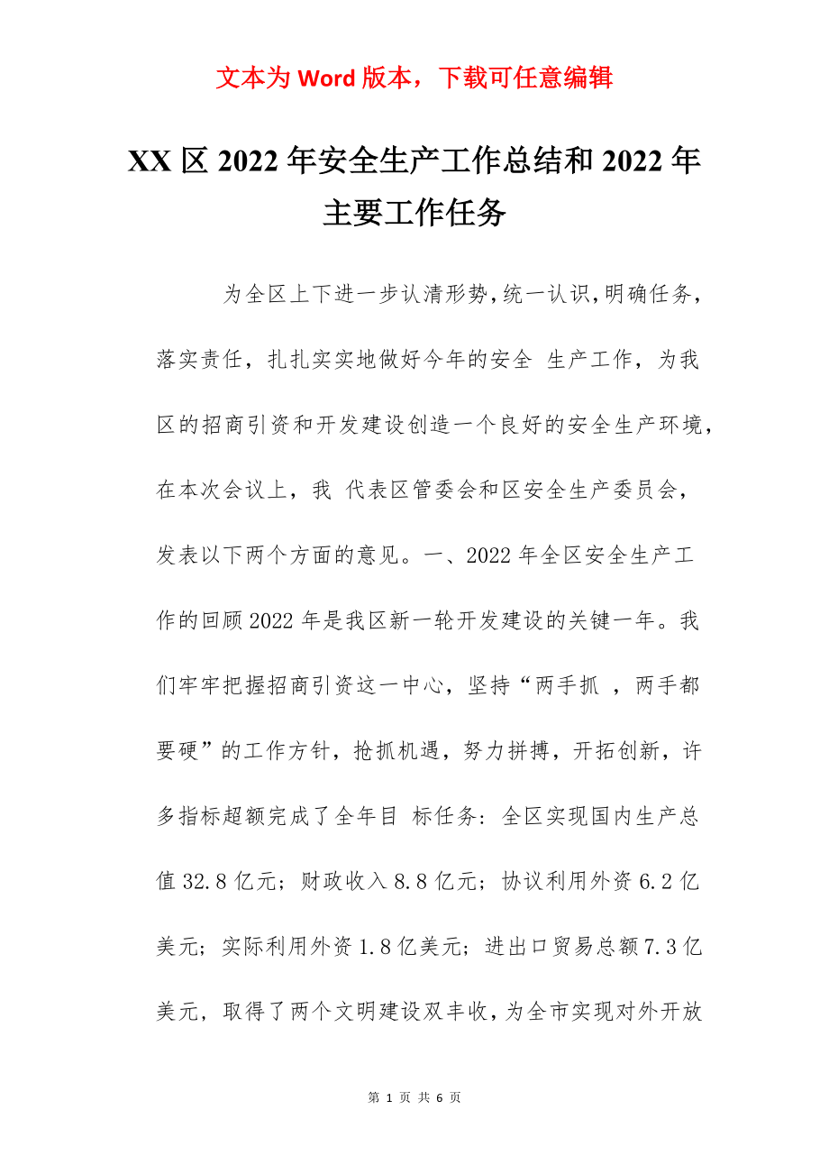 XX区2022年安全生产工作总结和2022年主要工作任务.docx_第1页