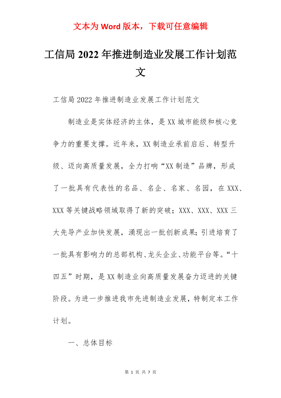 工信局2022年推进制造业发展工作计划范文.docx_第1页