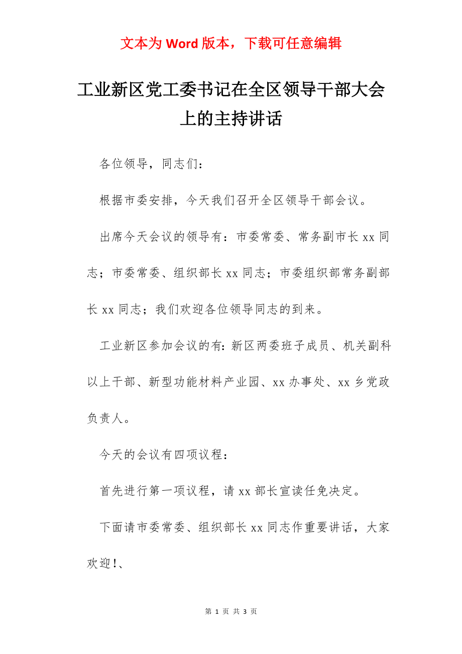 工业新区党工委书记在全区领导干部大会上的主持讲话.docx_第1页