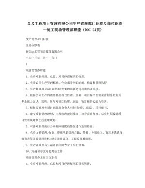 XX工程项目管理有限公司生产管理部门职能及岗位职责-施工现场管理部职能&#40;DOC+24页&#4.doc