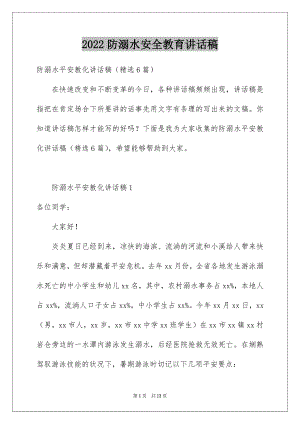 2022防溺水安全教育讲话稿例文9.docx