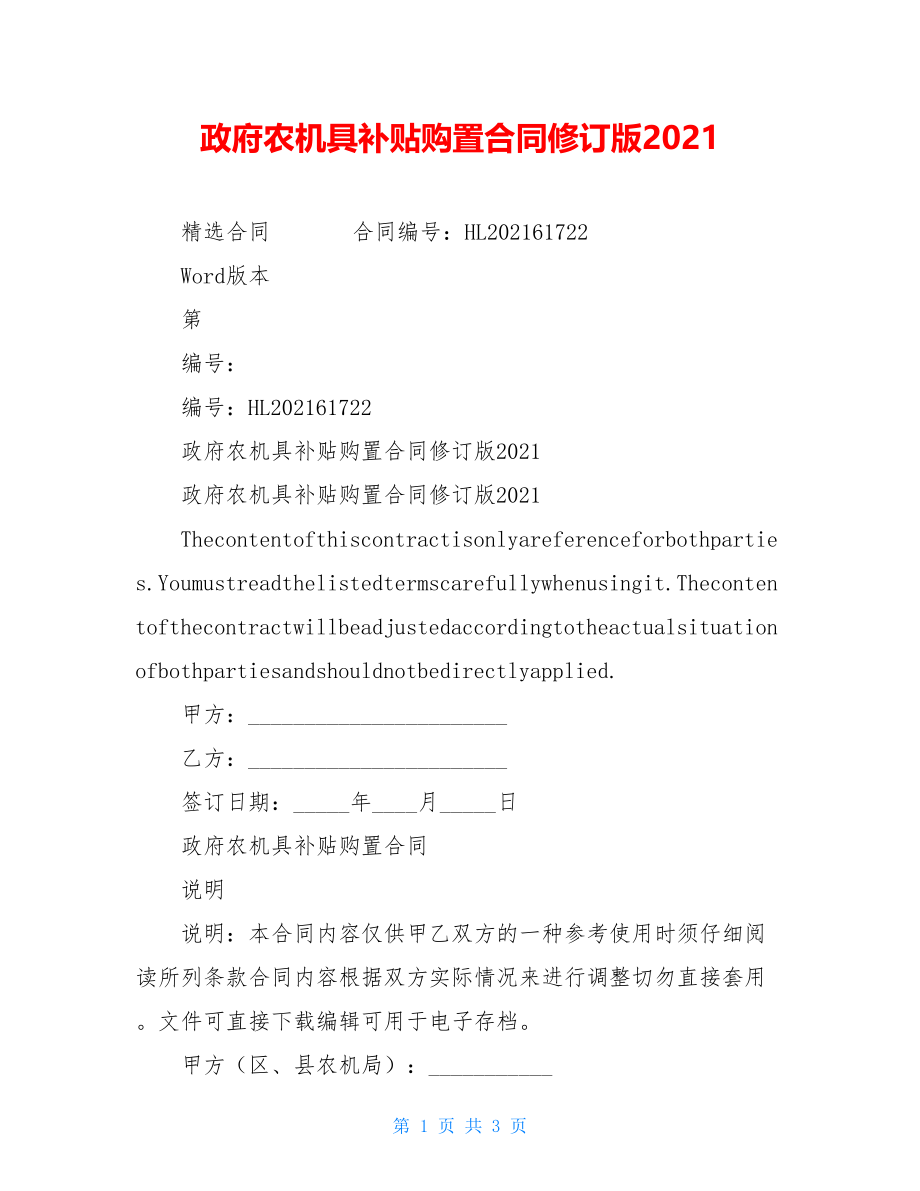 政府农机具补贴购置合同修订版2021.doc_第1页