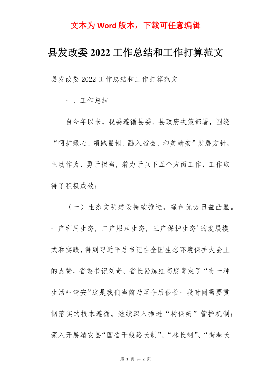 县发改委2022工作总结和工作打算范文.docx_第1页