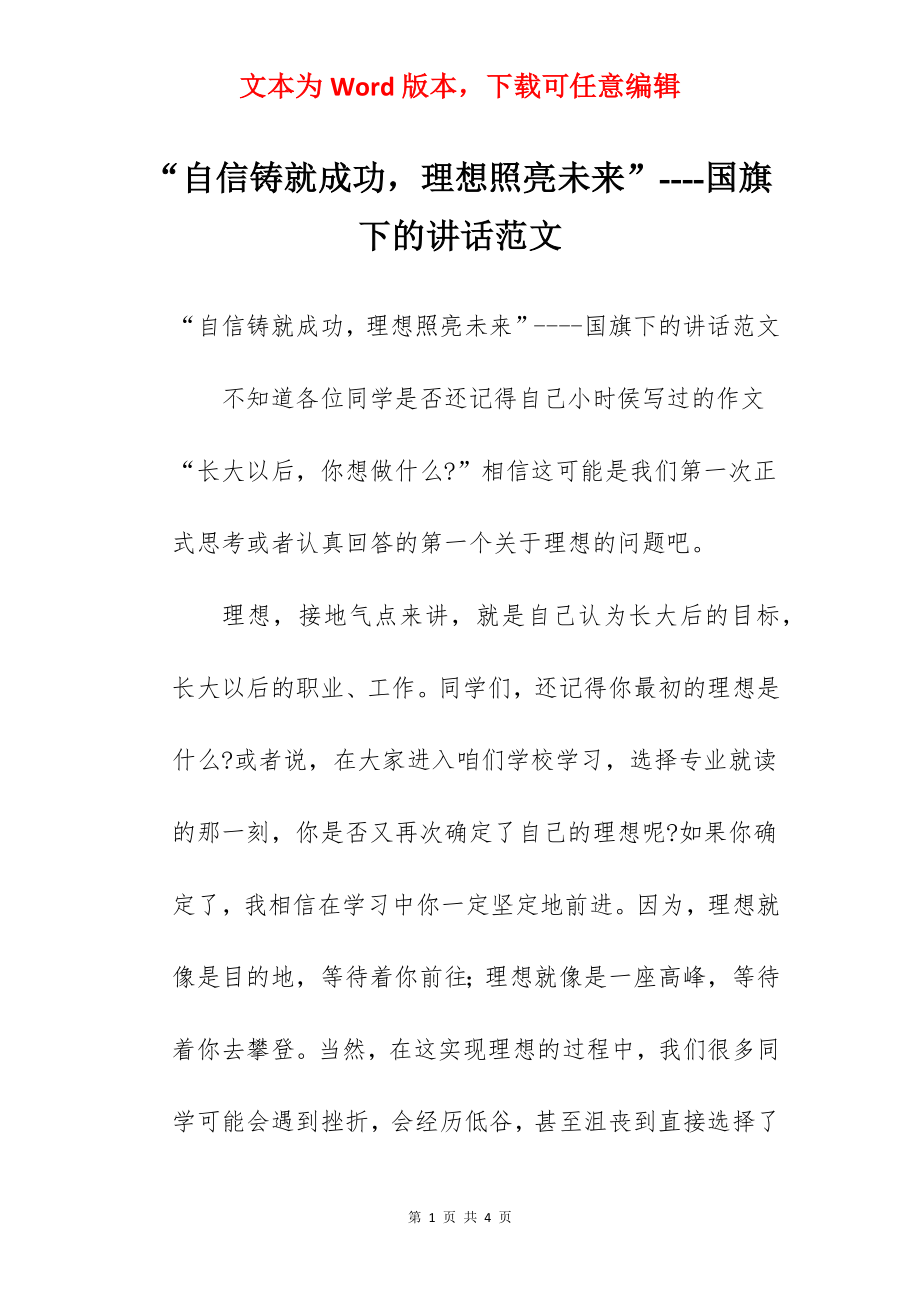 “自信铸就成功理想照亮未来”----国旗下的讲话范文.docx_第1页