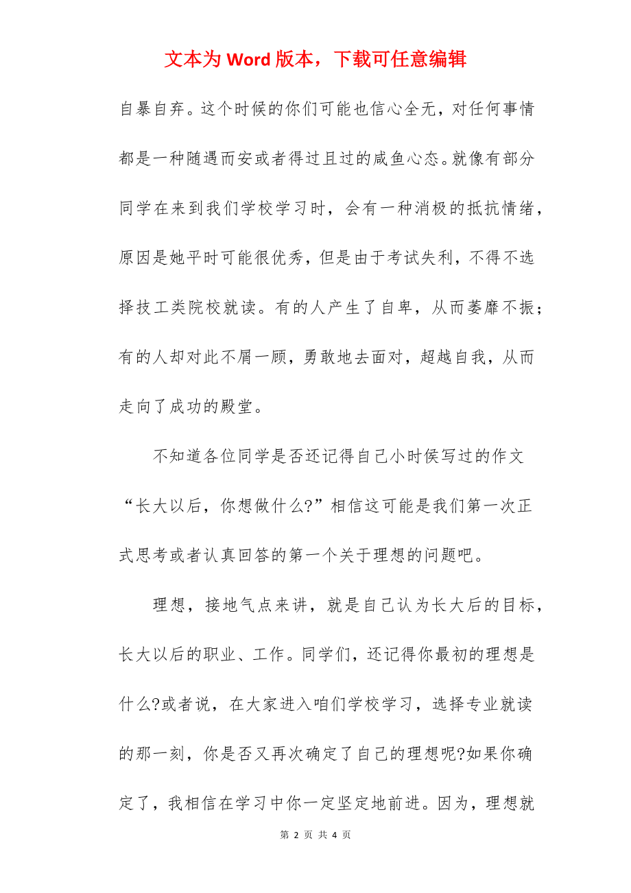 “自信铸就成功理想照亮未来”----国旗下的讲话范文.docx_第2页