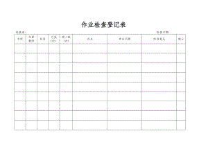 作业检查登记表06072.doc