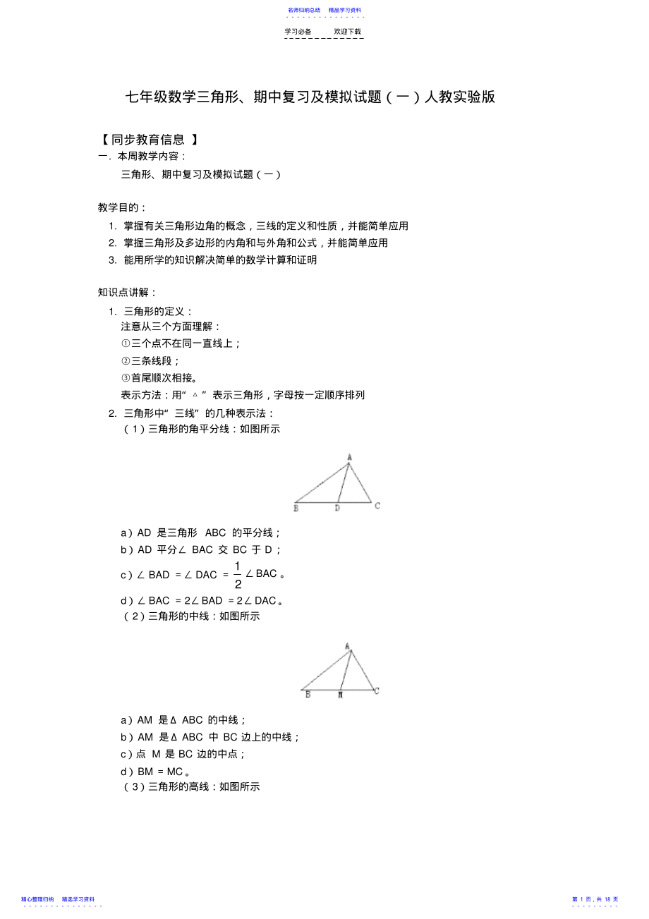 2022年七年级数学三角形期中复习及模拟试题人教实验版知识精讲 .pdf_第1页