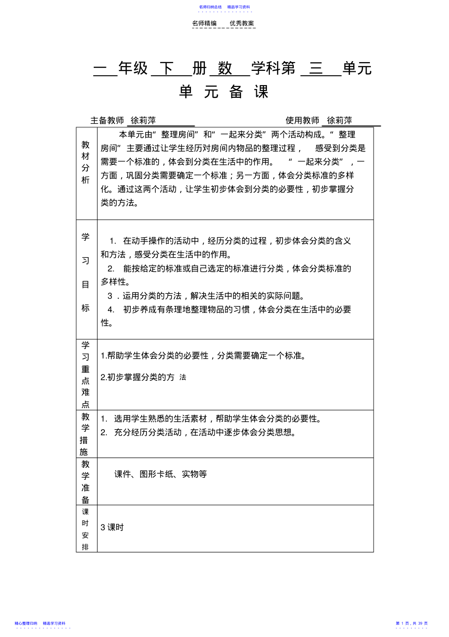 2022年一年级下册数学科三至五单元教案 .pdf_第1页