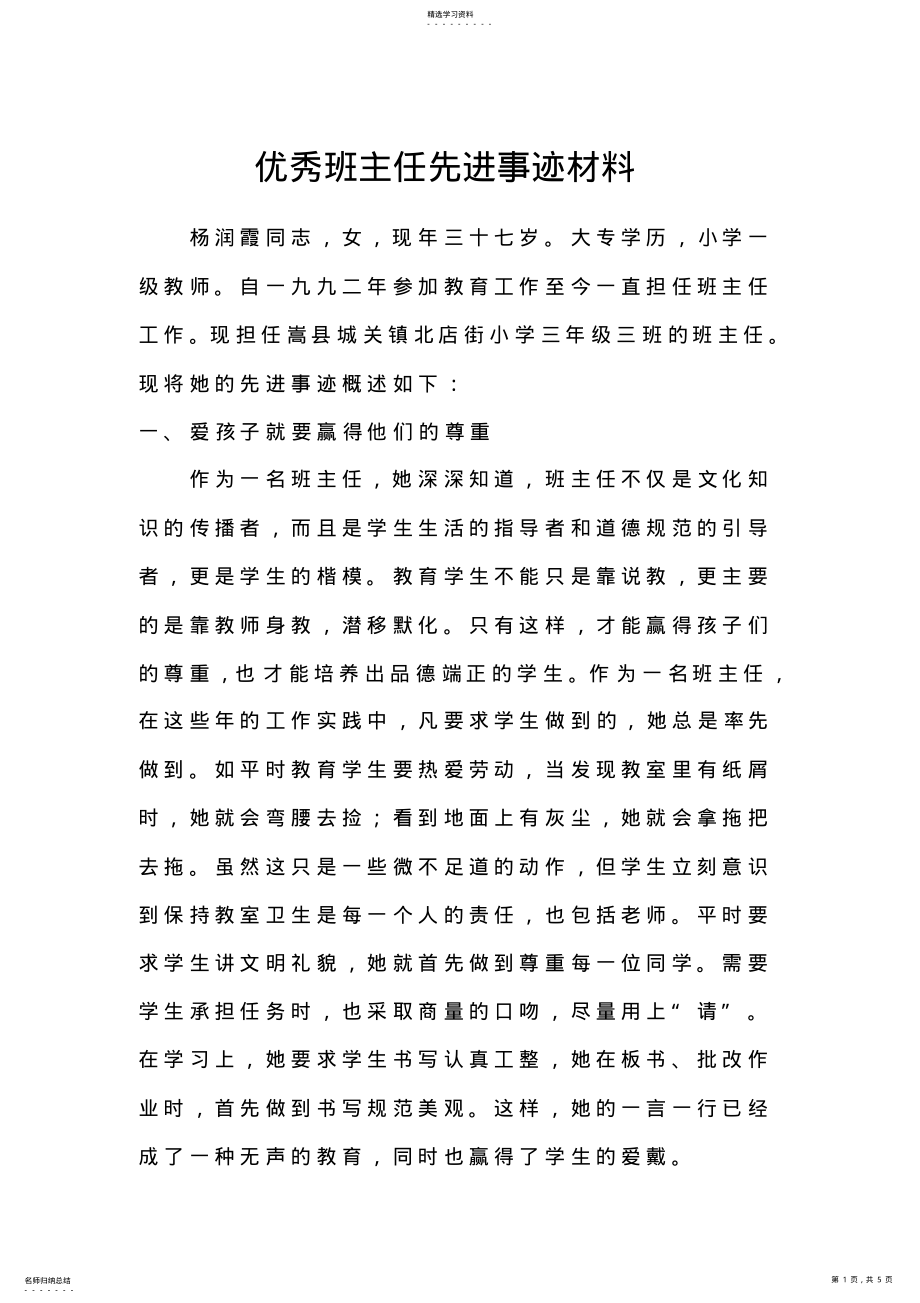 2022年模范班主任先进事迹材料 .pdf_第1页