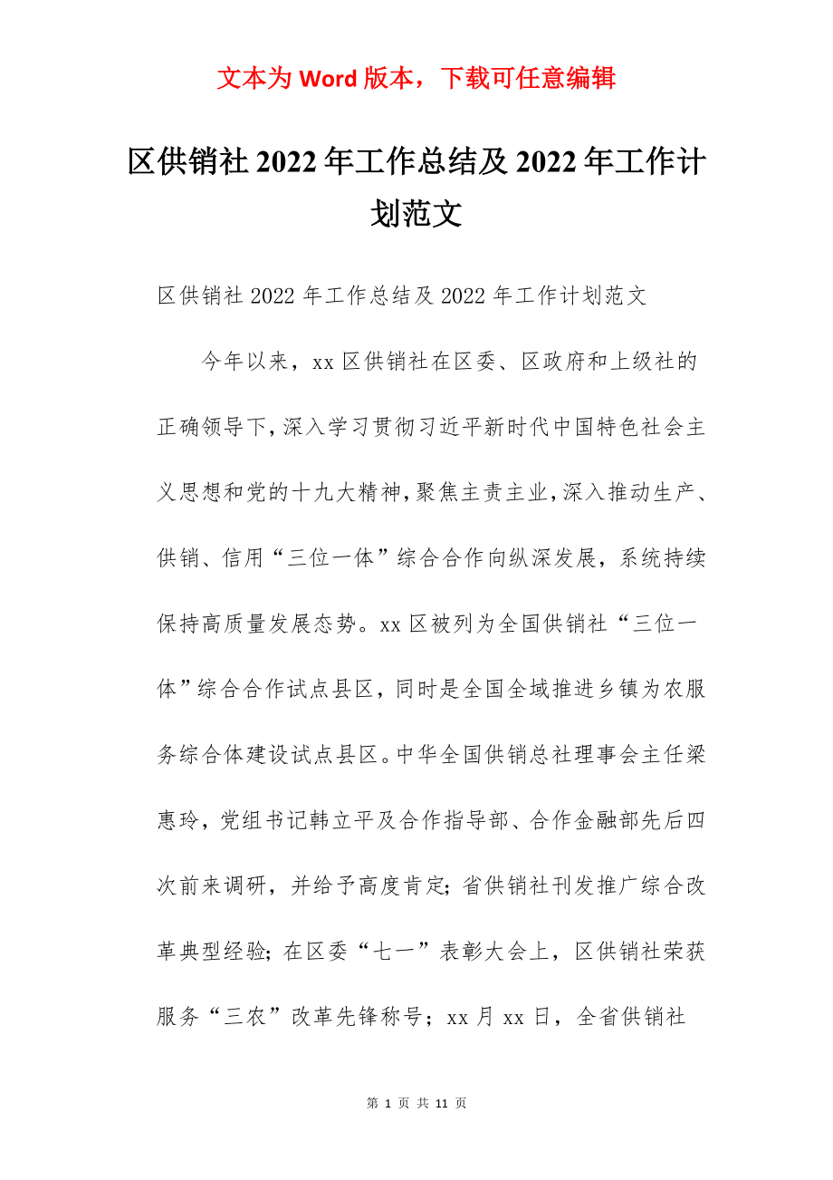 区供销社2022年工作总结及2022年工作计划范文.docx_第1页