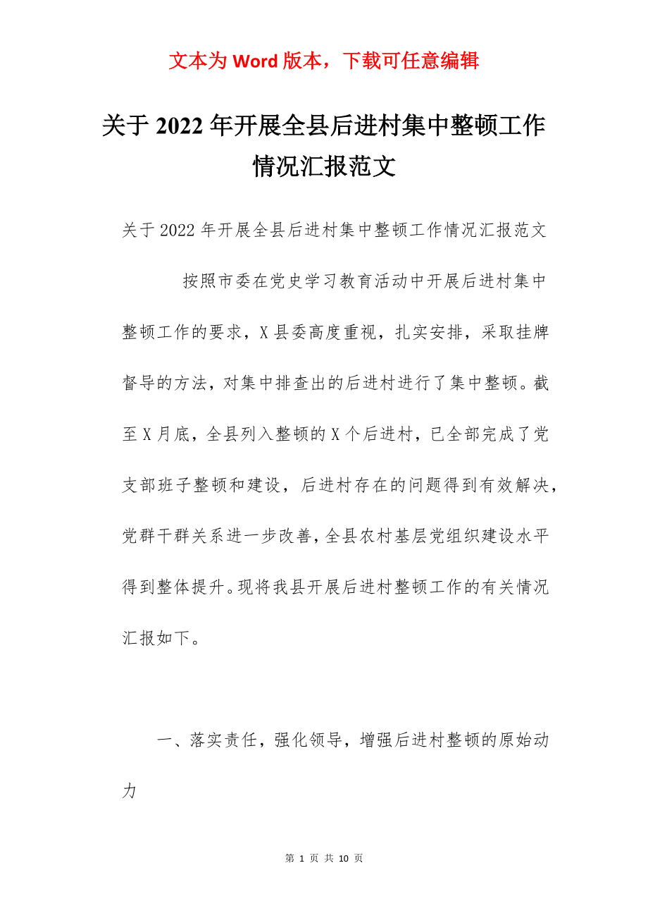 关于2022年开展全县后进村集中整顿工作情况汇报范文.docx_第1页