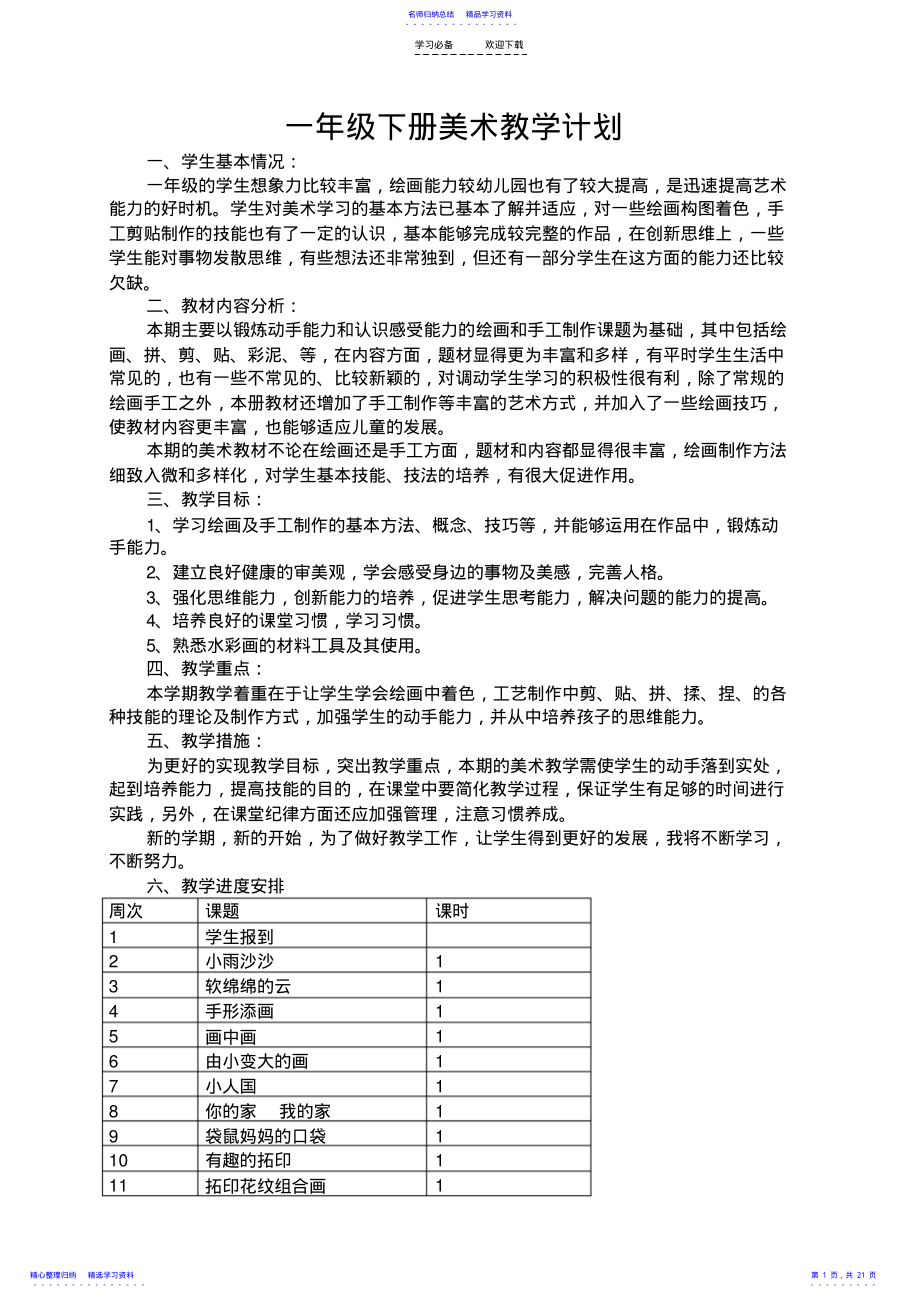 2022年一年级美术教学计划及教案 .pdf_第1页