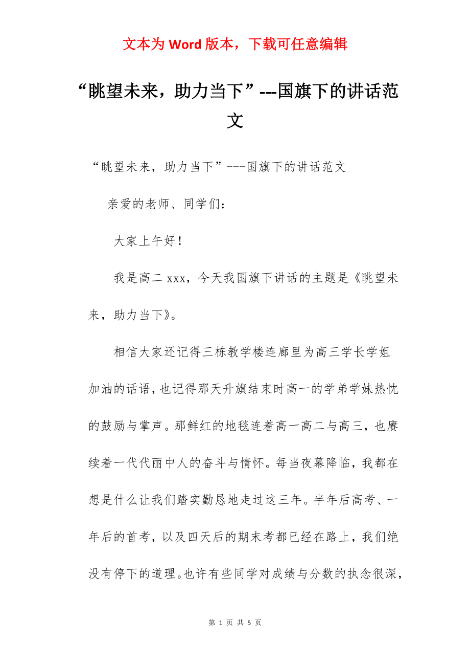 “眺望未来助力当下”---国旗下的讲话范文.docx_第1页