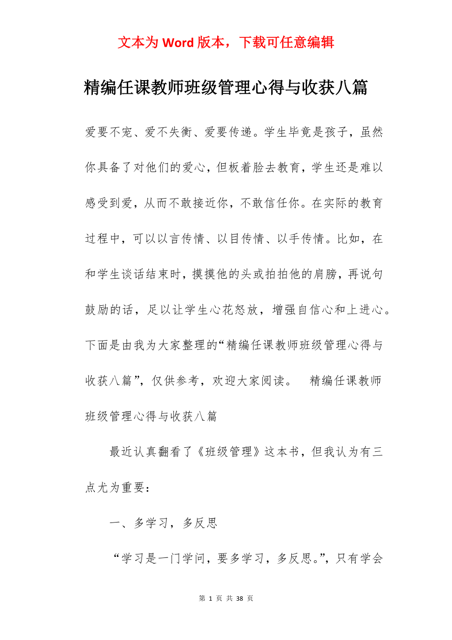 精编任课教师班级管理心得与收获八篇.docx_第1页