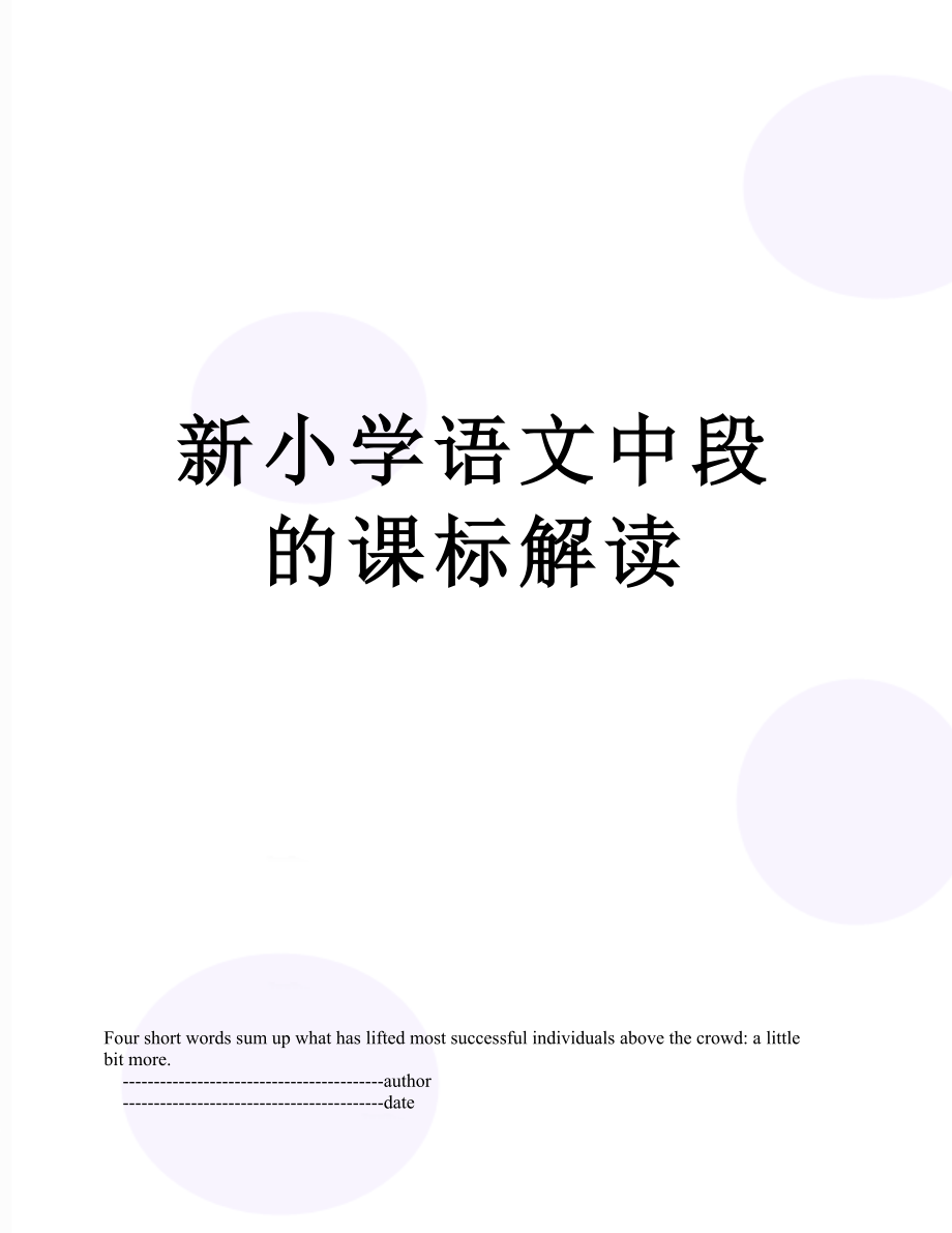 新小学语文中段的课标解读.doc_第1页