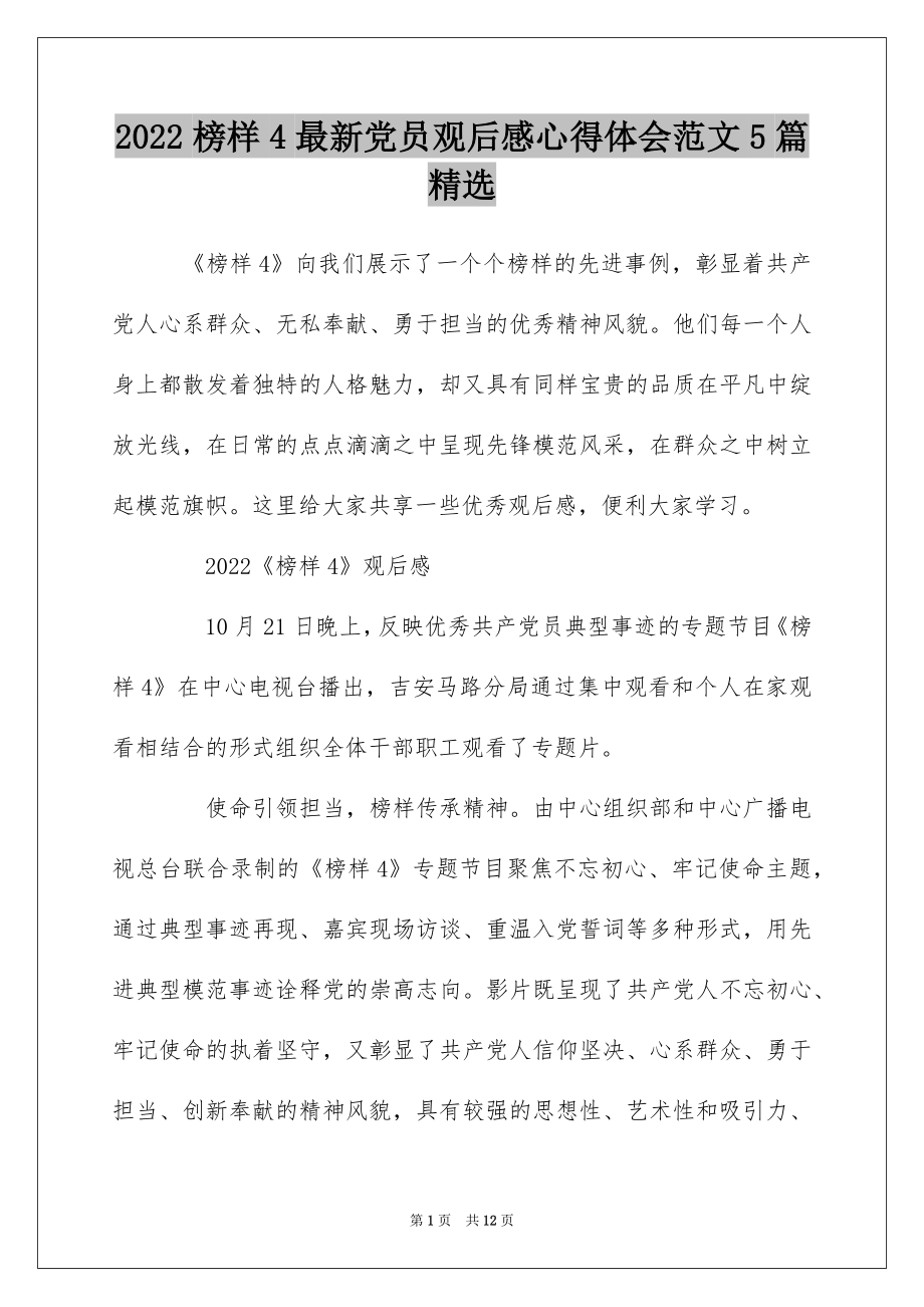 2022榜样4最新党员观后感心得体会范文5篇精选.docx_第1页