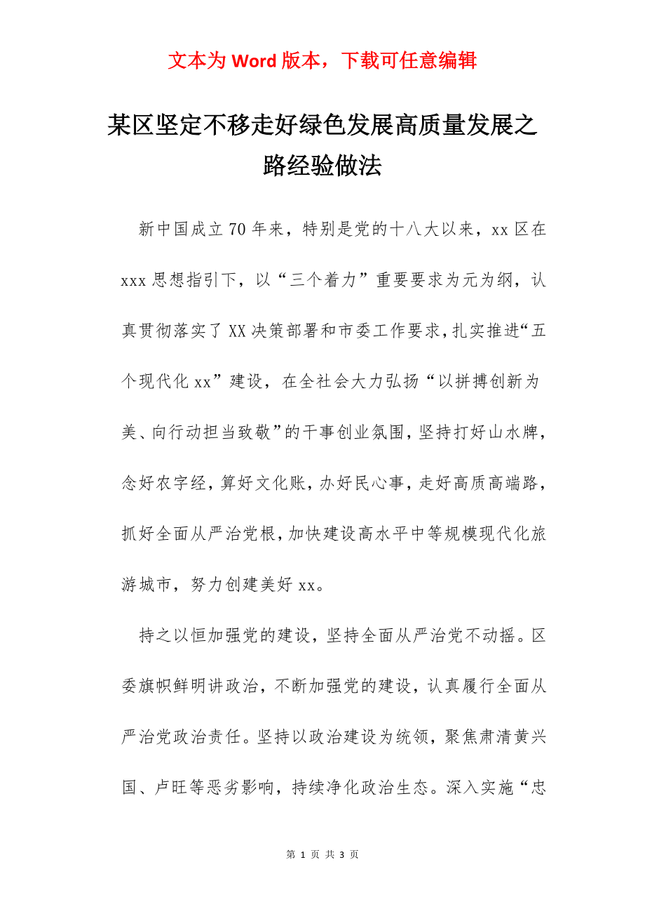 某区坚定不移走好绿色发展高质量发展之路经验做法.docx_第1页