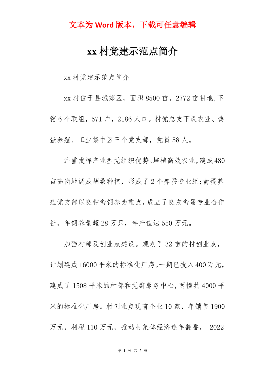 xx村党建示范点简介.docx_第1页