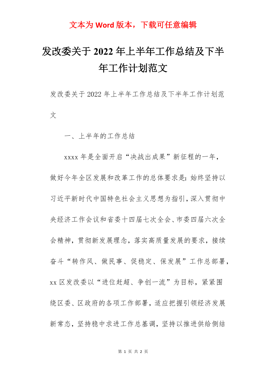 发改委关于2022年上半年工作总结及下半年工作计划范文.docx_第1页