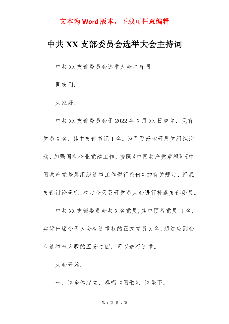 中共XX支部委员会选举大会主持词.docx_第1页