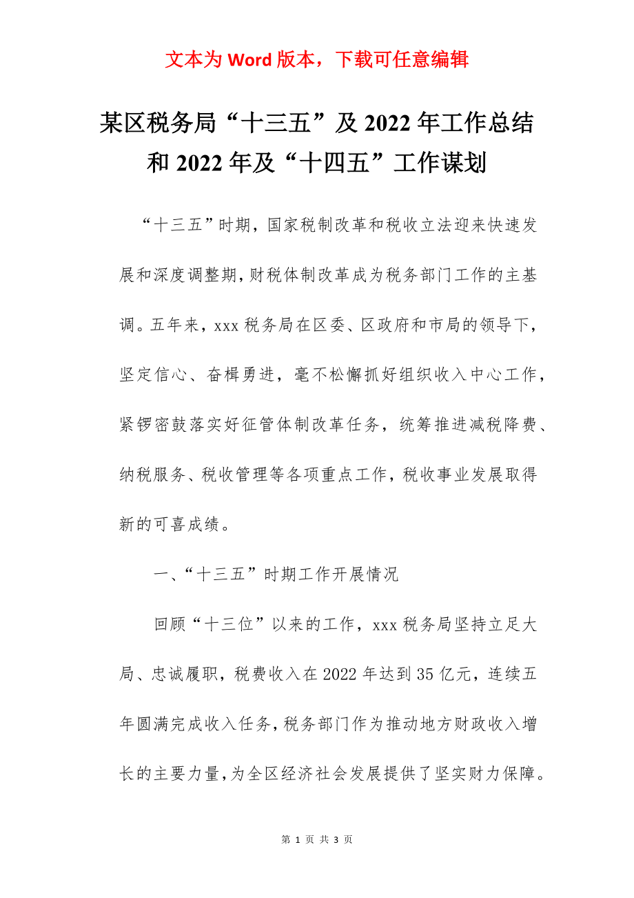 某区税务局“十三五”及2022年工作总结和2022年及“十四五”工作谋划.docx_第1页