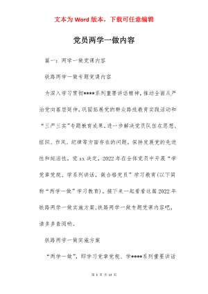 党员两学一做内容.docx