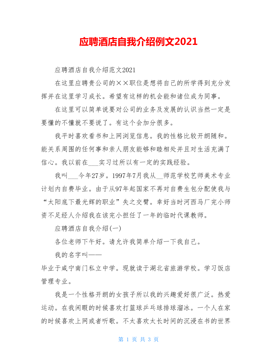 应聘酒店自我介绍例文2021.doc_第1页