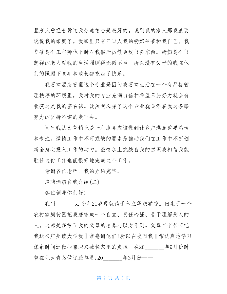 应聘酒店自我介绍例文2021.doc_第2页