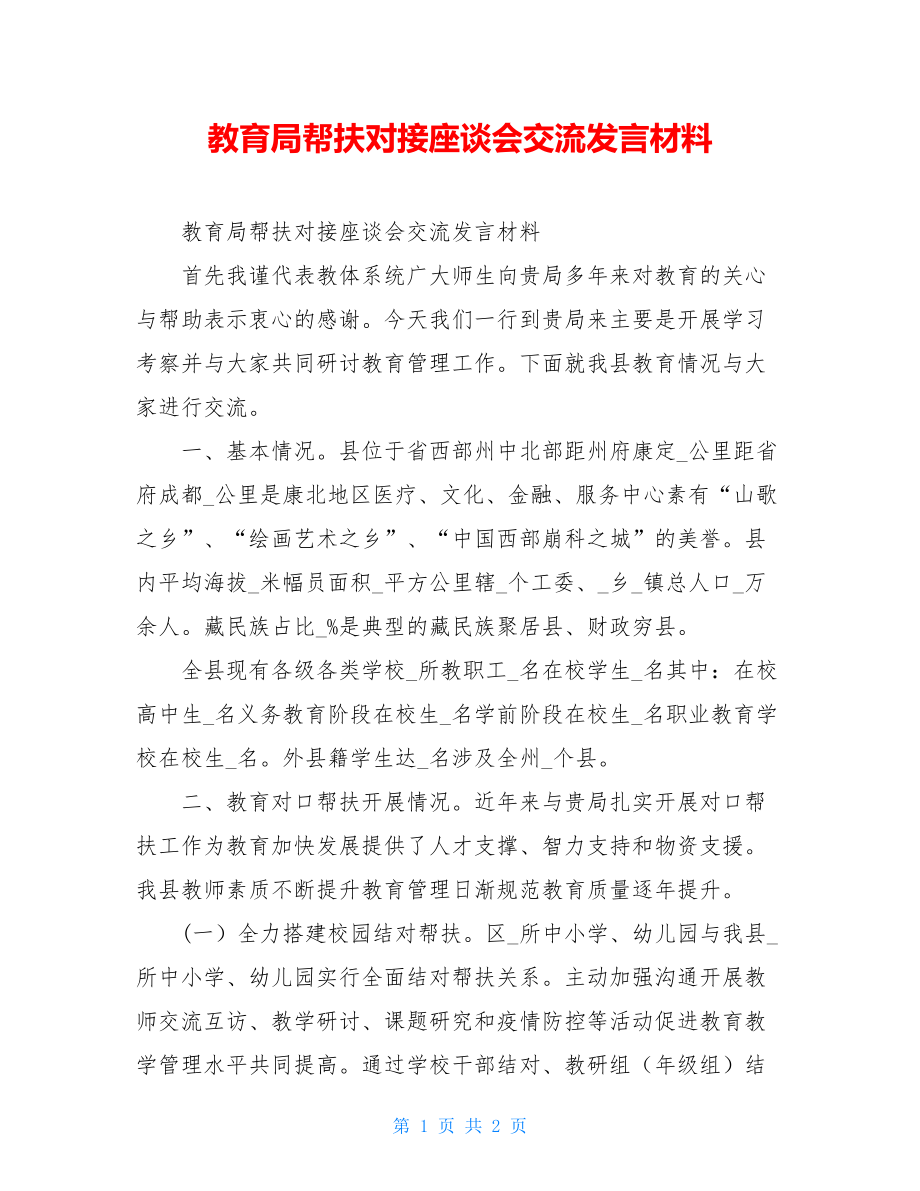 教育局帮扶对接座谈会交流发言材料.doc_第1页