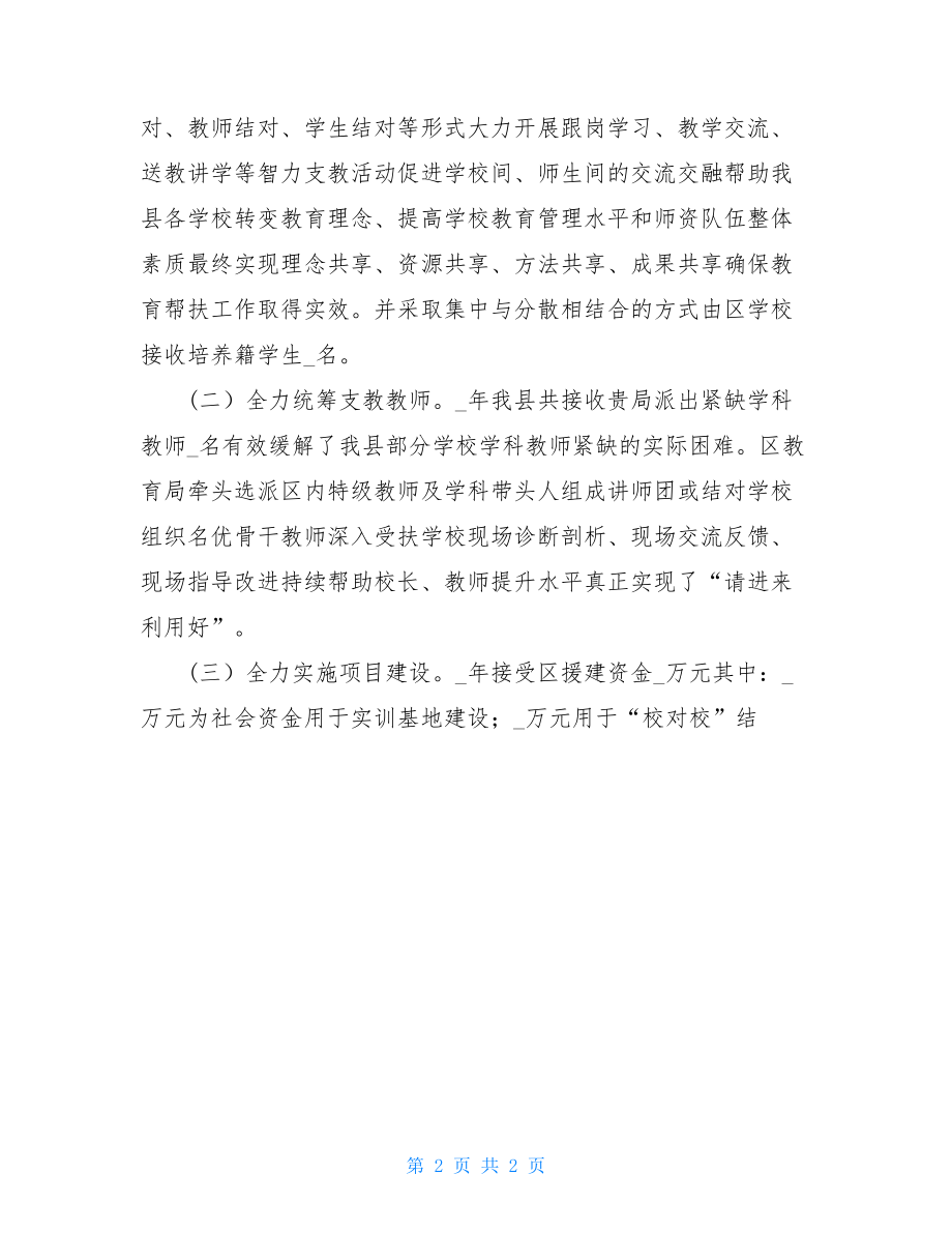 教育局帮扶对接座谈会交流发言材料.doc_第2页