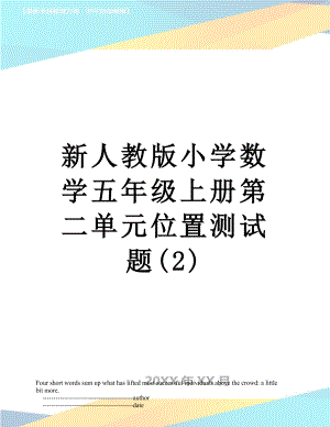 新人教版小学数学五年级上册第二单元位置测试题(2).doc