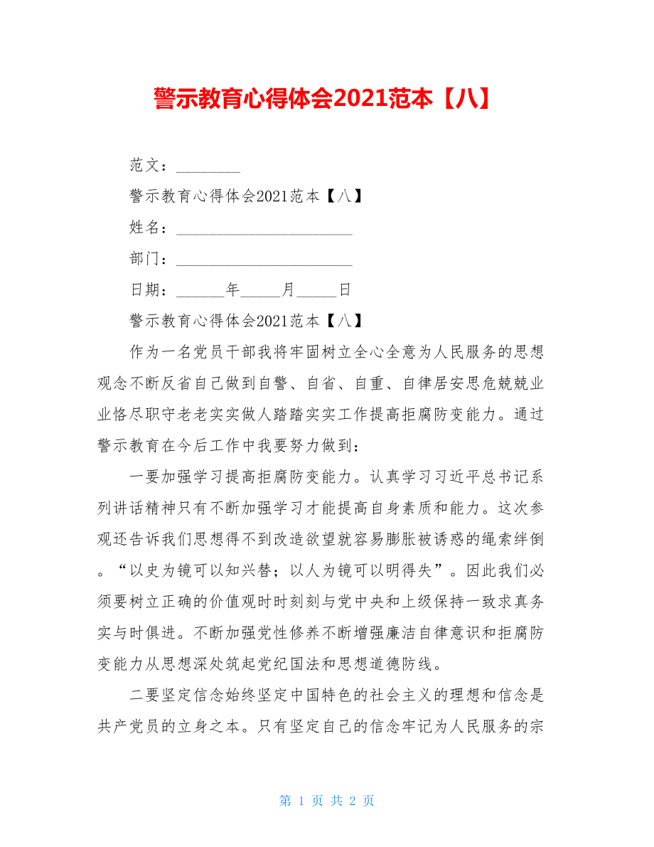 警示教育心得体会2021范本【八】.doc_第1页