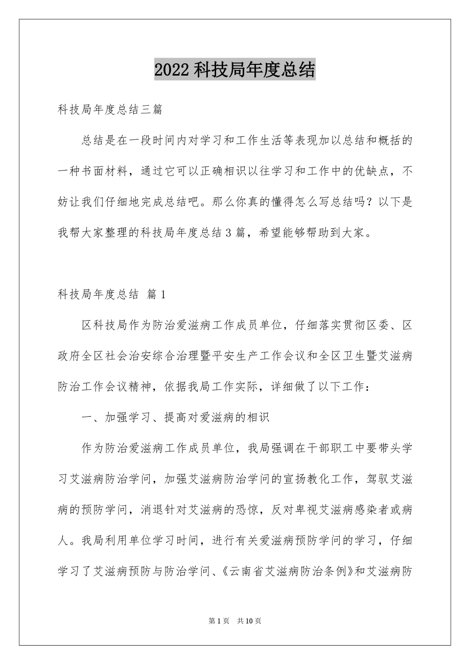 2022科技局年度总结例文.docx_第1页