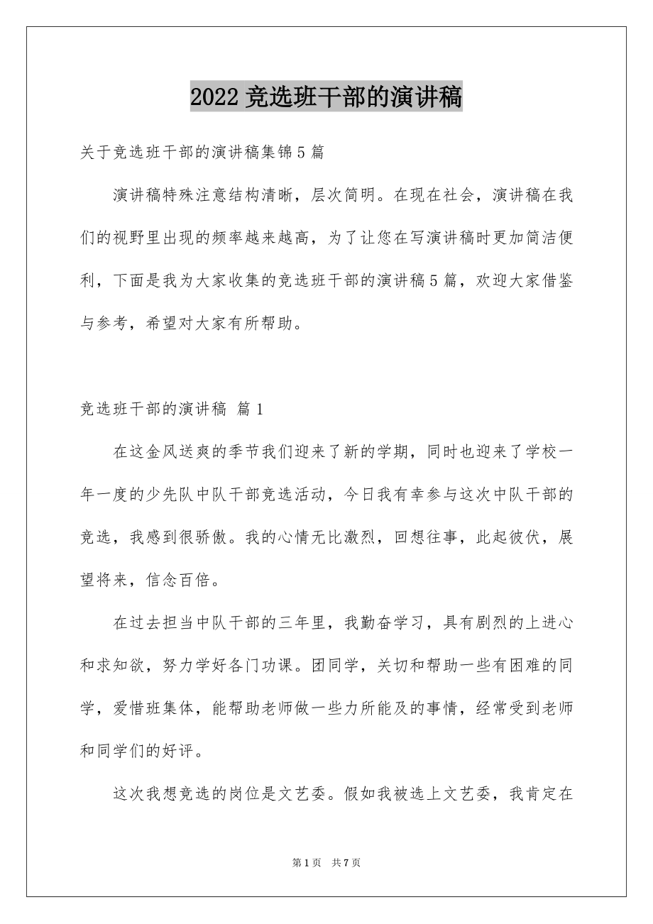 2022竞选班干部的演讲稿精选1.docx_第1页