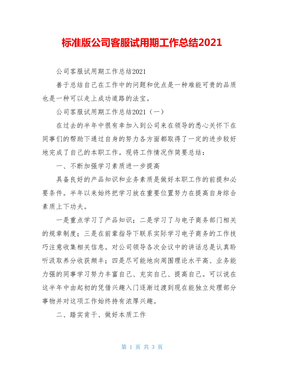 标准版公司客服试用期工作总结2021.doc_第1页