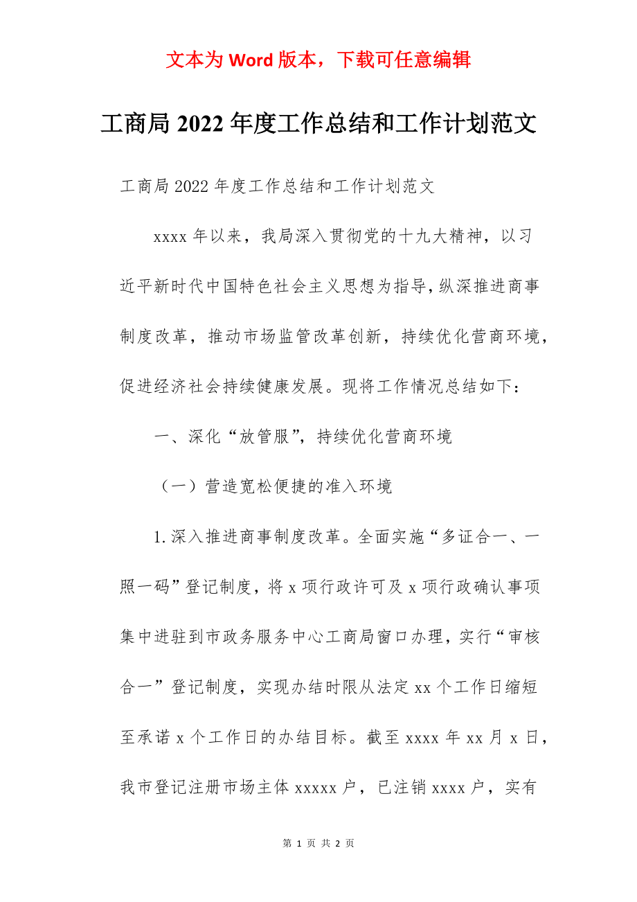 工商局2022年度工作总结和工作计划范文.docx_第1页