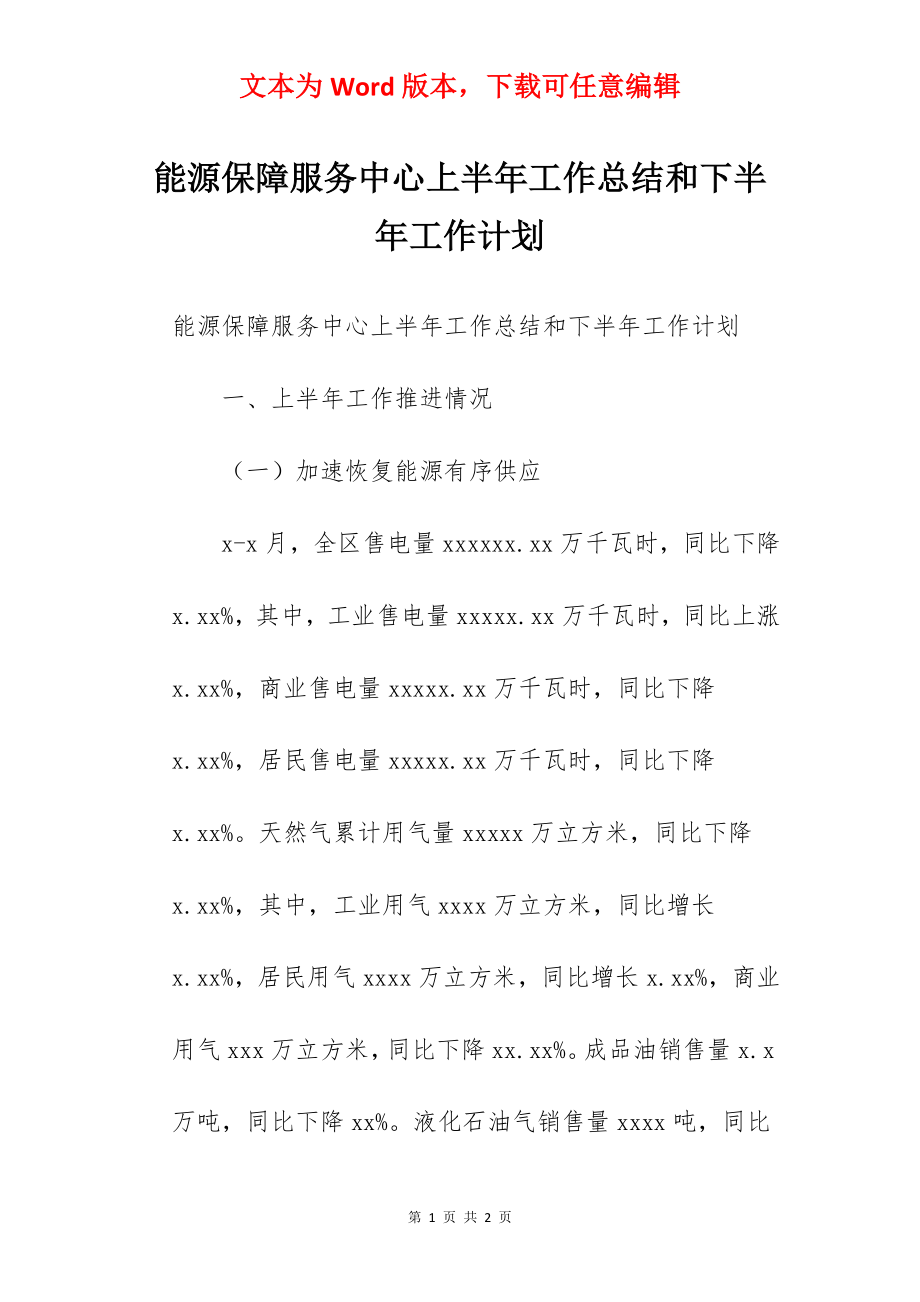 能源保障服务中心上半年工作总结和下半年工作计划.docx_第1页