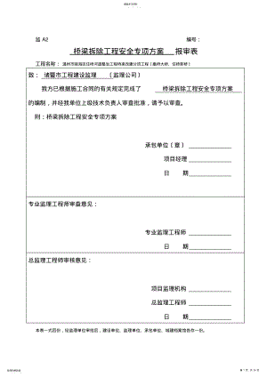 2022年桥梁拆除工程安全专项方案定稿分解 .pdf