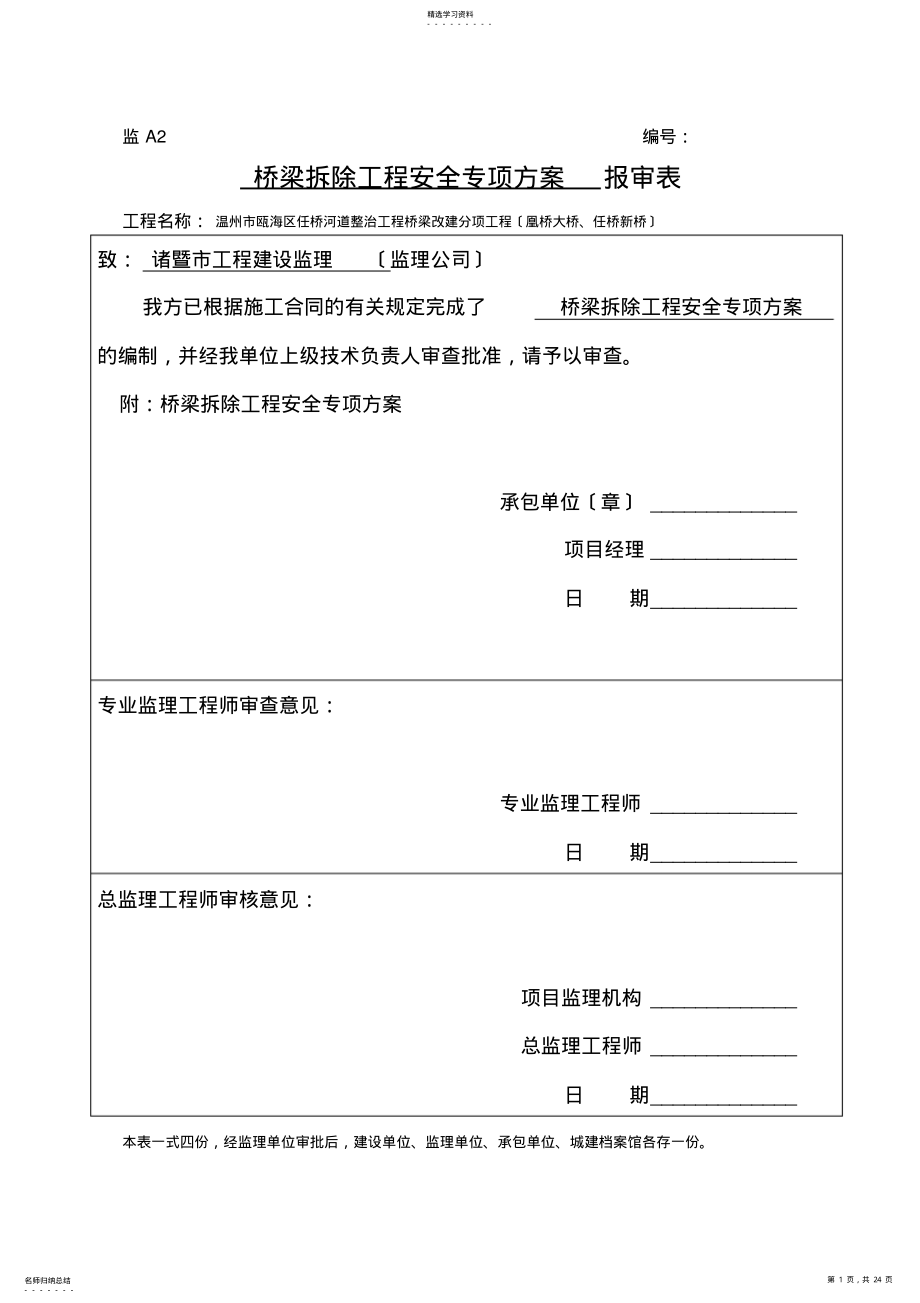 2022年桥梁拆除工程安全专项方案定稿分解 .pdf_第1页