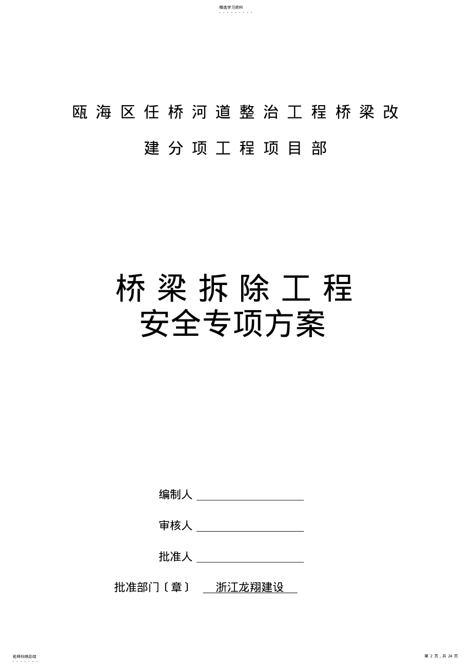 2022年桥梁拆除工程安全专项方案定稿分解 .pdf_第2页