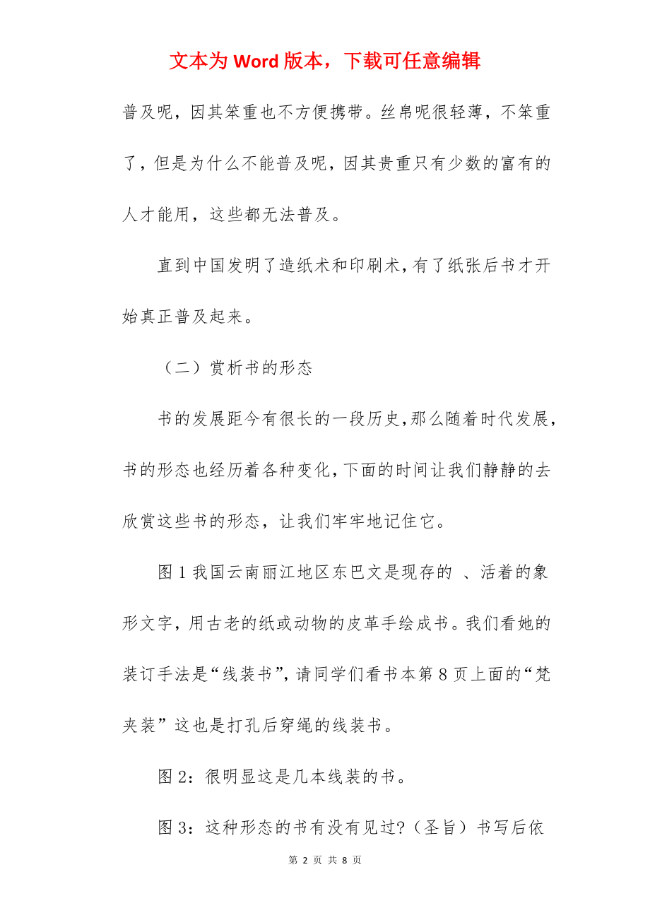 《书林漫步》优秀试讲稿范文.docx_第2页