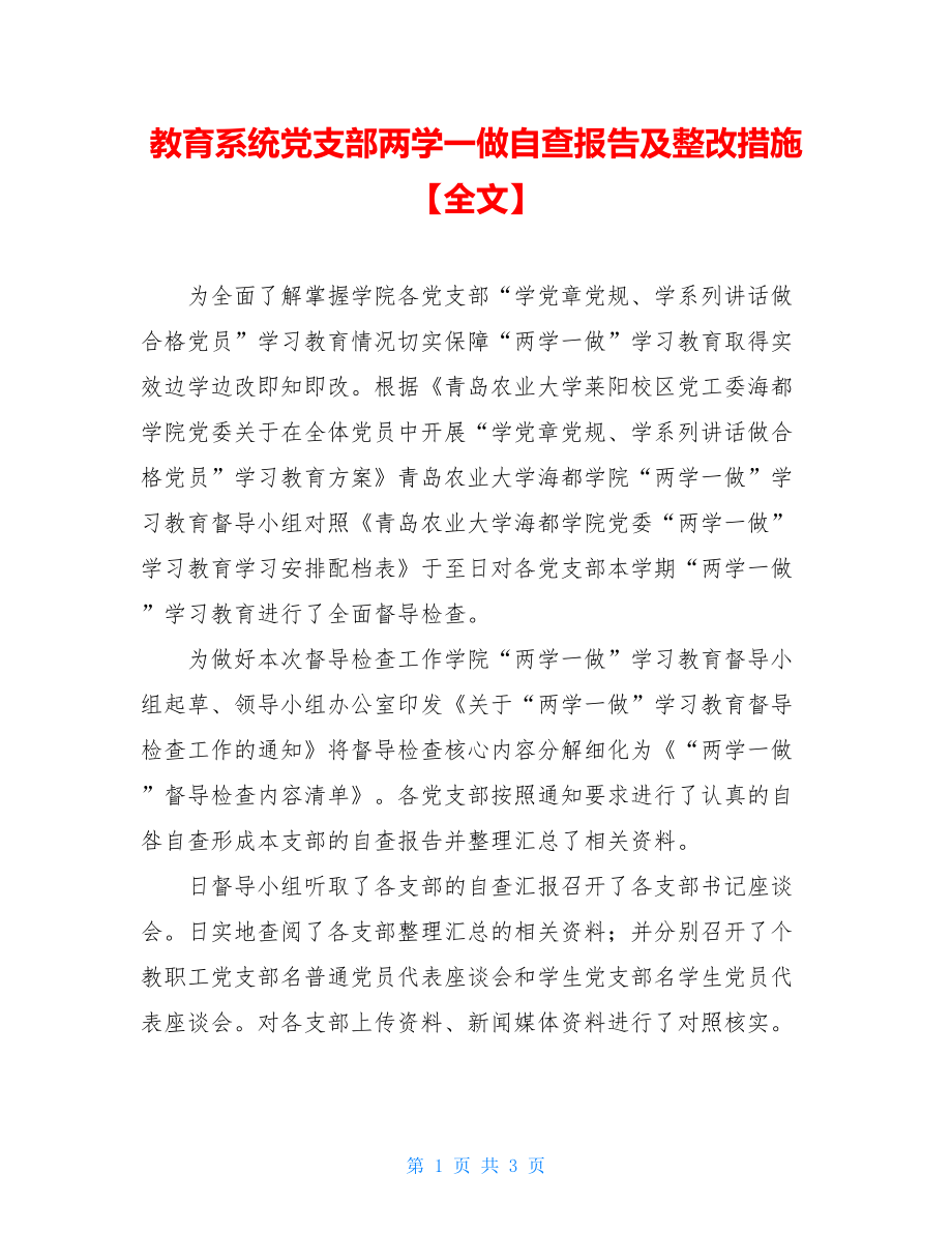 教育系统党支部两学一做自查报告及整改措施【全文】.doc_第1页