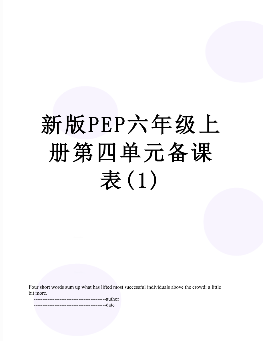 新版PEP六年级上册第四单元备课表(1).doc_第1页