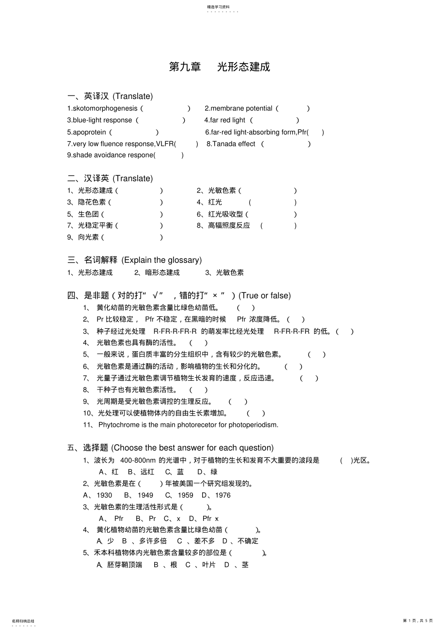 2022年植物生理学习题及答案第九章光形态建成 .pdf_第1页