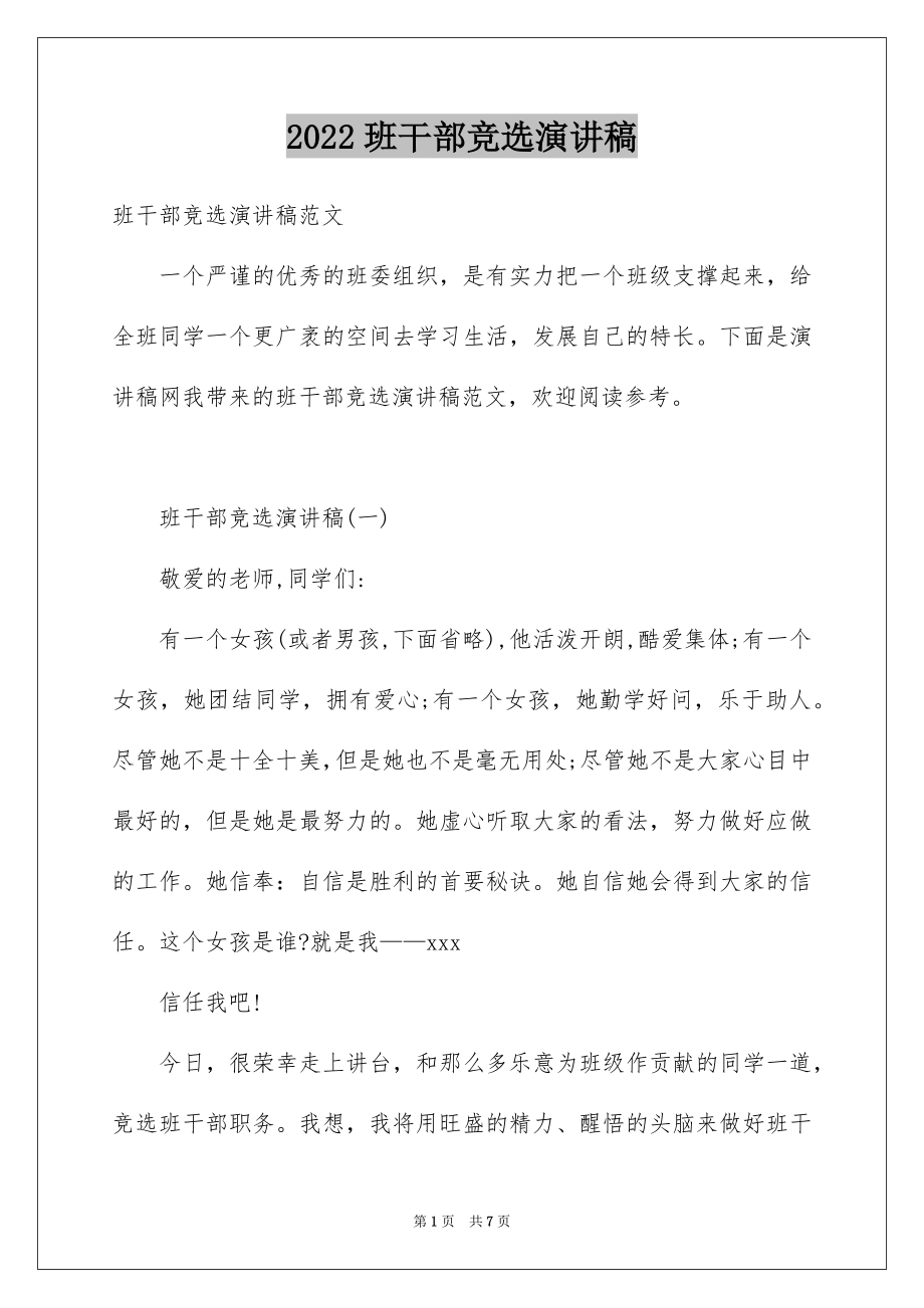 2022班干部竞选演讲稿精品4.docx_第1页